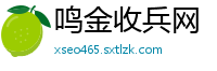 鸣金收兵网